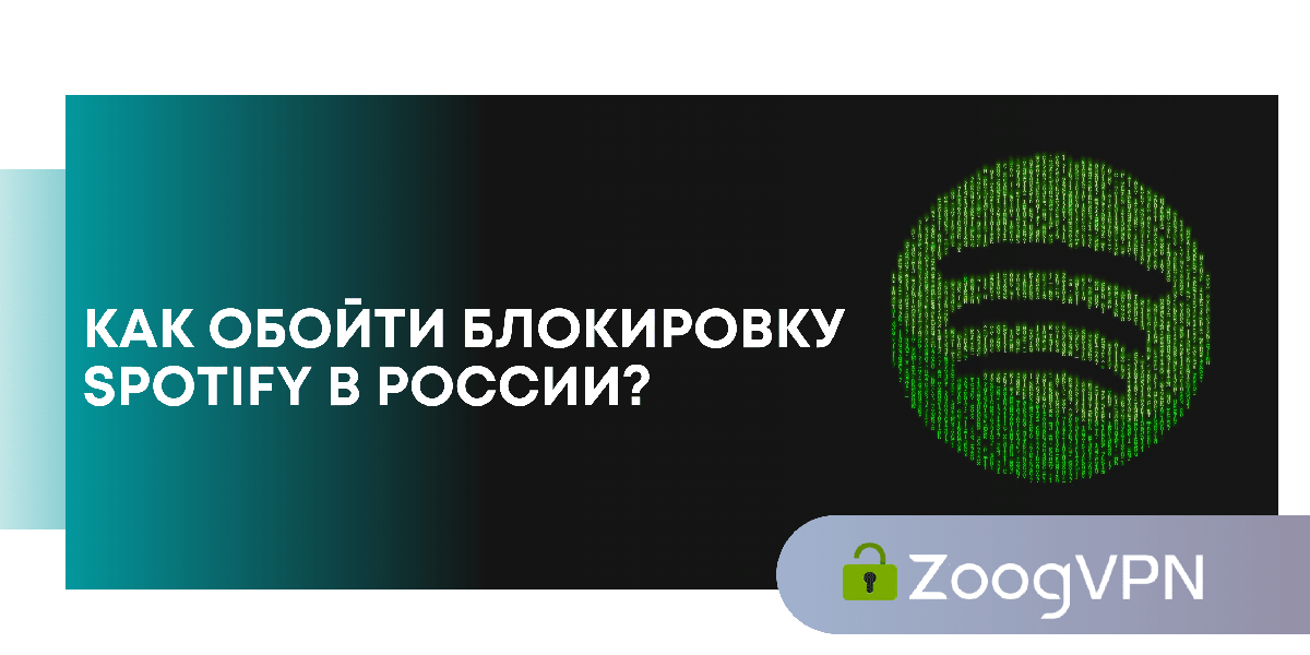 blokirovka spotify